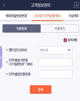 메뉴 - 뱅킹/서비스 - 고객정보 - 타기관 OTP등록/해지 ㆍ등록 방법 : HTS와 동일 ※ 타기관 OTP등록/해지 탭이 보이지 않으시면 ‘잔고통보처 변경’ 탭 부분을 좌우로 스크롤 해보세요.