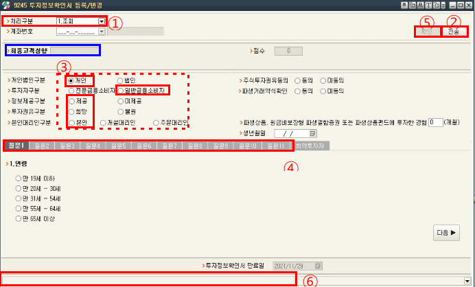 1. 투자정보 확인서 등록/변경 ① 처리구분 : 1. 조회에서 2.등록 또는 3.수정으로 변경 → ② ‘전송’ 클릭 → ③ 개인선택> 일반금융소비자선택 > 제공선택 > 희망선택 > 본인선택 → ④ 질문 1~11번 선택 → ⑤ 확인 클릭 → ⑥ 정상처리 되었습니다 확인