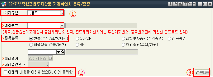 2. 부적합금융투자상품 거래확인서 등록/정정 ① 처리구분 : 1. 등록 → 계좌번호 입력, 종목분류 선택(공모주의 경우 현물) → ② ‘□ 아래의 내용을 이해하였으며, 이에 동의함’ 체크 → ③ 전송