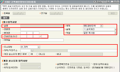 실명, 국적, 실체, 직업, 전화번호/내선, 주소유형, 자택/직장주소, 계좌 실소유자 본인 여부, 비고를 모두 입력한 후 확인 버튼 클릭