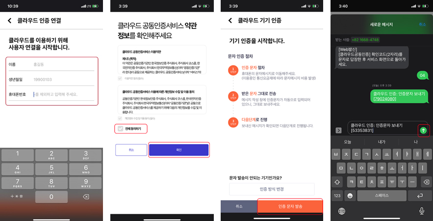 5. 클라우드 인증 연결 이름, 생년월일, 휴대폰번호를 입력해주세요.
6. 클라우드 공동인증서비스 약관정보를 확인해주세요.
7. 클라우드 기기 인증 인증 문자 발송 버튼 클릭해 주세요
8. 핸드폰 메시지 클라우드 인증문자 보내기