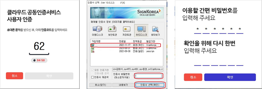 4. 클라우드 공동인증서비스 사용자 인증 휴대폰 문자를 받으신 후, 아래 인증코드를 입력하세요.
5. 인증서 선택 후 인증서 비밀번호 입력 후 확인 버튼 클릭해 주세요.
6. 이용할 간편 비밀번호를 입력해 주세요(6자리) 확인을 위해 다시 한번 입력해주세요.