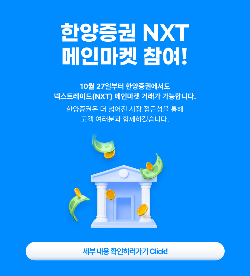 한양증권 NXT 메인마켓 참여!