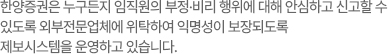 한양증권은 누구든지 임직원의 부정·비리 행위에 대해 안심하고 신고할 수 있도록 외부전문업체에 위탁하여 익명성이 보장되도록 제보시스템을 운영하고 있습니다.