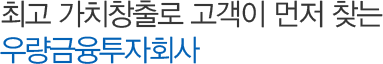 최고 가치창출로 고객이 먼저 찾는 우량금융투자회사