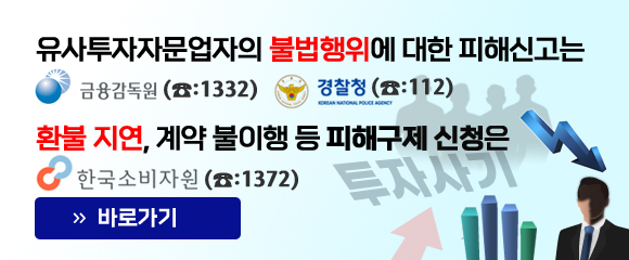 유사투자자문업자의 불법행위에 대한 피해신고는
		금융감독원(1332), 경찰청(112)
		환불 지연, 계약 불이행 등 피해구제 신청은 한국소비자원(1372)
		바로가기