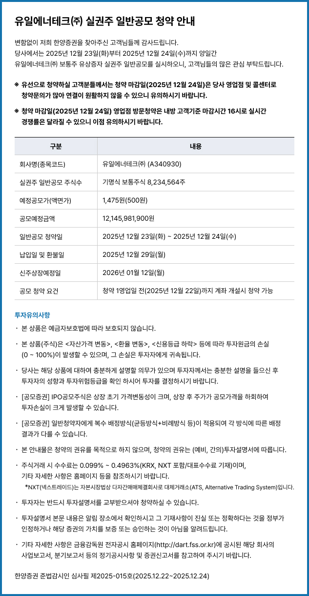 유일에너테크㈜ 실권주 일반공모 청약 안내