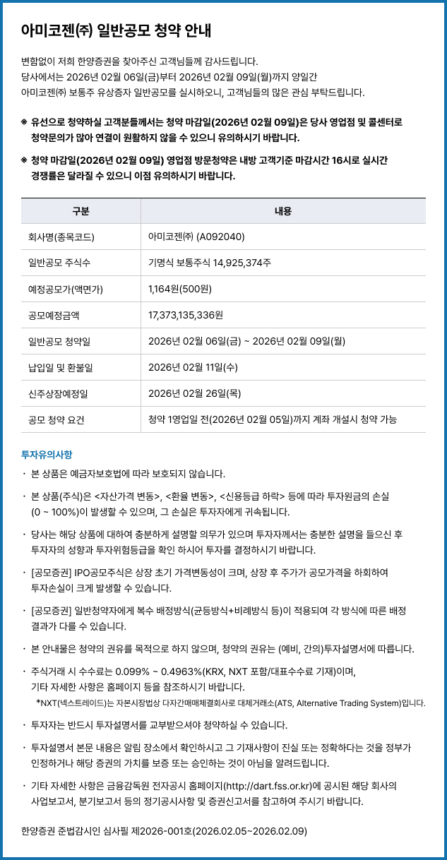 아미코젠㈜ 일반공모 청약 안내
