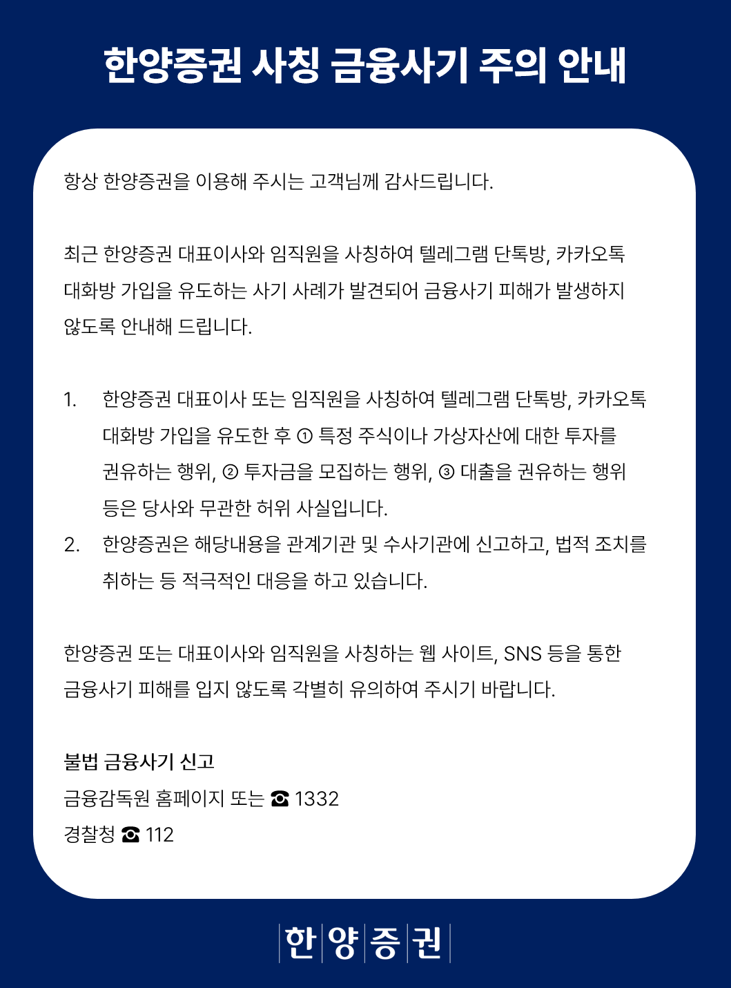 한양증권 사칭 금융사기 주의 안내