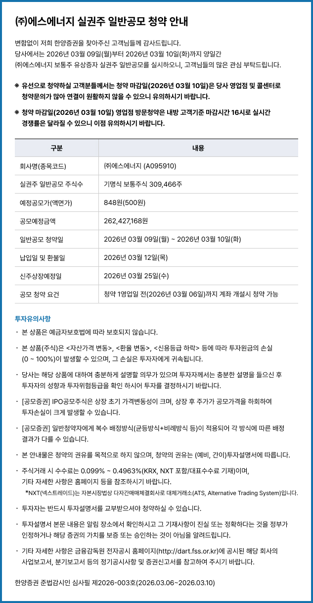 ㈜에스에너지 실권주 일반공모 청약 안내