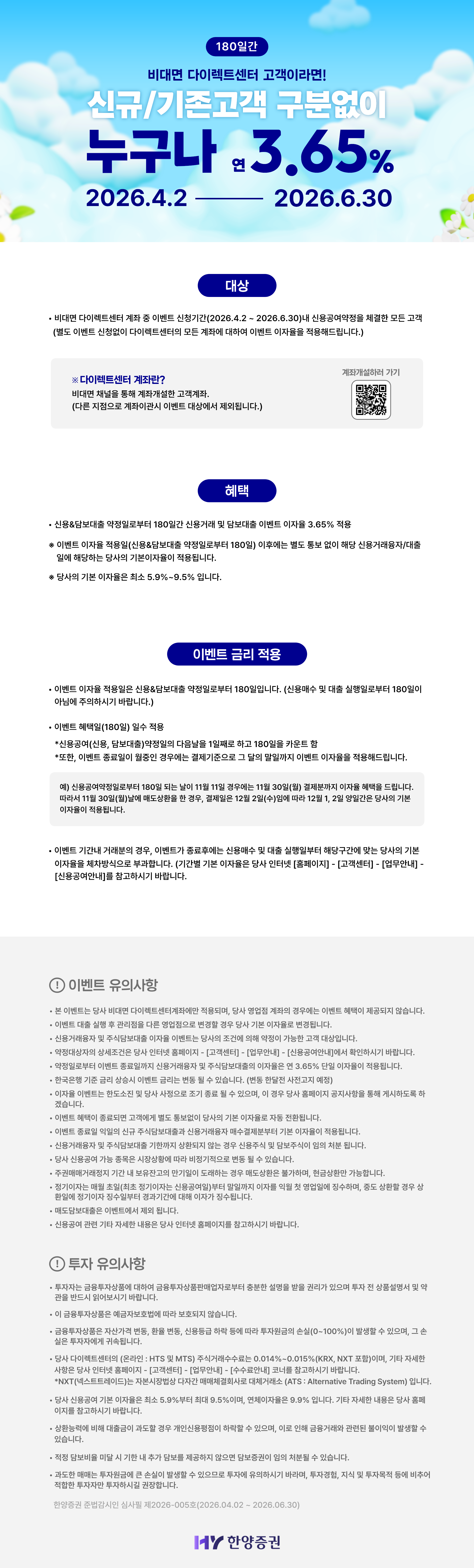 180일간 비대면 다이렉트센터 고객이라면! 신규/기존고객 구분없이 누구나 연 3.65% (2026.4.2~2026.6.30)