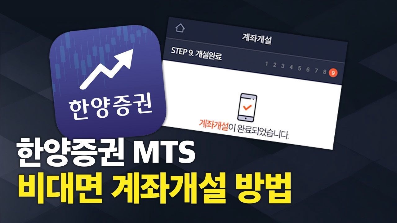한양증권 MTS 비대면 계좌개설 가이드