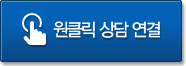 원클릭 상담 연결