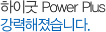 하이굿 Power Plus강력해졌습니다.