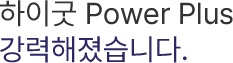하이굿 Power Plus강력해졌습니다.