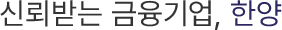 신뢰받는 금융기업, 한양