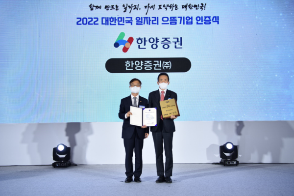 한양증권, 고용노동부 '2022년 대한민국 일자리 으뜸기업' 선정 (증권사 유일)