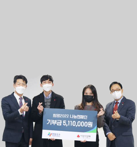 한양증권, ‘희망 2022 나눔캠페인’ 기부금 전달