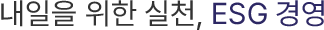 내일을 위한 실천, ESG 경영