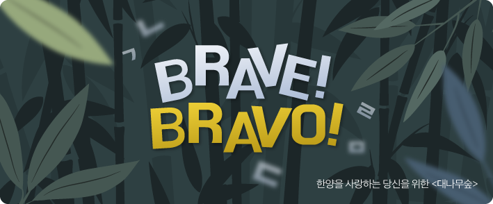 BRAVE!
					BRAVO!
					
					한양을 사랑하는 당신을 위한 <대나무숲>