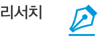 리서치