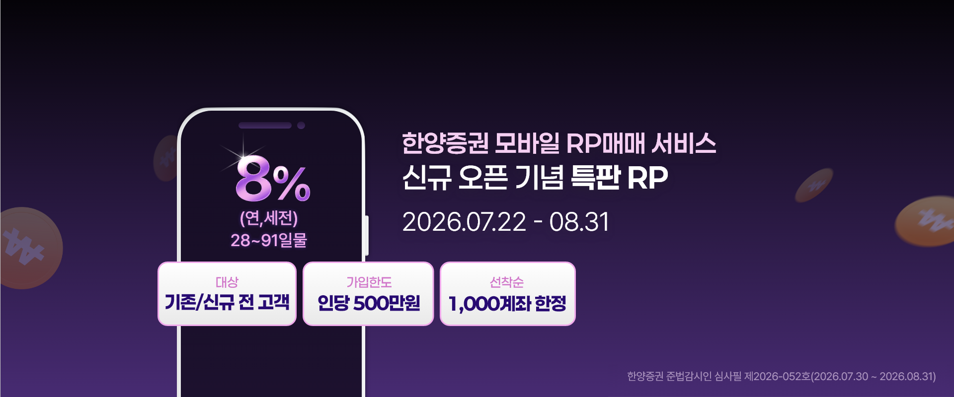 한양증권 모바일 RP매매 서비스 신규 오픈 기념 특판 RP