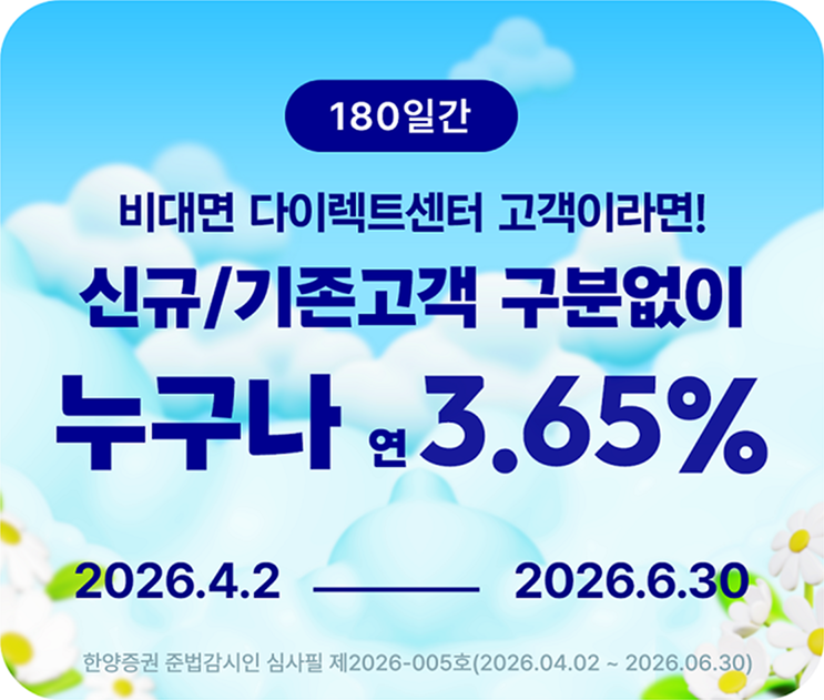 비대면 다이렉트센터 고객이라면! 신규/기존고객 구분없이 누구나 연 3.65% 2026.4.2~2026.6.30