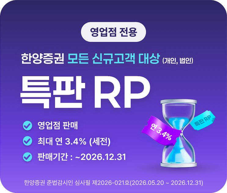 한양증권 모든 신규고객 대상(개인, 법인) 특판 RP
