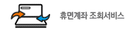휴면계좌 조회서비스