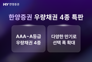 한양증권 우량채권 4종 특판
    - AAA ~ A등급 우량채권 4종
    - 다양한 만기로 선택 폭 확대
  
