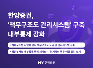 한양증권 '책무구조도 관리시스템' 구축 내부통제 강화
    - 지배구조법 시행에 맞춰 책무구조도 도입 및 관리시스템 구축
    - 임원부서별 내부통제 책임 체계화 ··· 정기적인 책무 이행 점검 실시
  